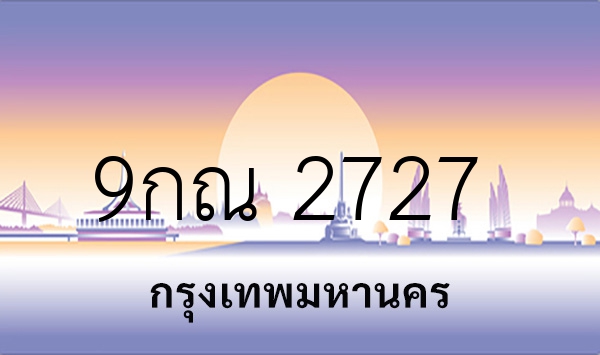 9กณ 2727